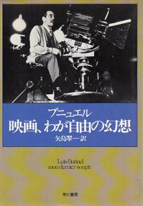 映画、わが自由の幻想/ブニュエル　矢島翠訳