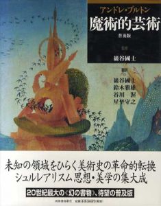 魔術的芸術　普及版/アンドレ･ブルトン　巖谷国士監