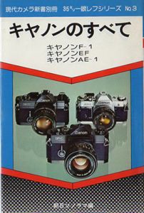 キャノンのすべて　現代カメラ新書 別冊/朝日ソノラマ編