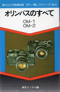 オリンパスのすべて　OM-1　OM-2　現代カメラ新書別冊/朝日ソノラマ編