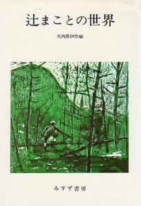 辻まことの世界　正続揃/矢内原伊作編