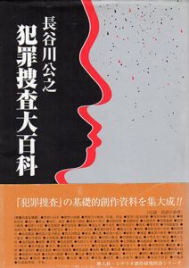 犯罪捜査大百科/長谷川公之