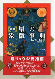 図説　星の象徴事典/キム・ファーネル　栗山節子訳
