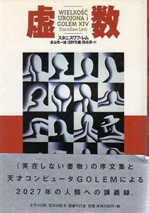 虚数　文学の冒険シリーズ/スタニスワフ・レム　長谷見一雄/西成彦/沼野充義訳