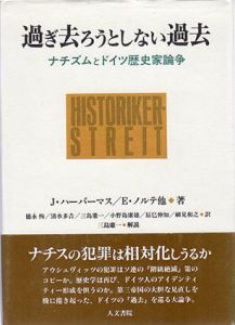 過ぎ去ろうとしない過去　ナチズムとドイツ歴史家論争/J・ハーバーマス　徳永恂訳