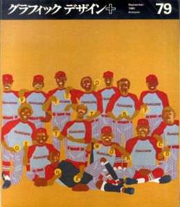 グラフィックデザイン79　September 1980 Autumn/仲條正義表紙デザイン　勝見勝/及川利春他