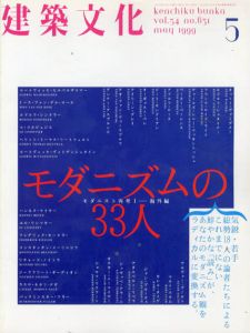 建築文化　1999.5 No.631　モダニズムの33人 モダニスト再考1　海外編/