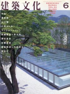 建築文化　1998.6 No.620　團紀彦/山口隆/八束はじめ/藤森照信＋内田祥士/原広司ほか/
