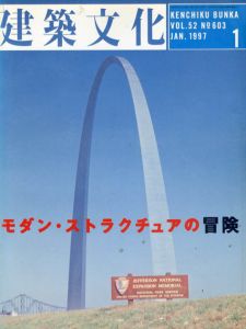 建築文化　1997.1 No.603　モダン・ストラクチェアの冒険/