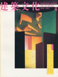 建築文化　1997.4 No.606　荒川修作＋マドリン・ギンズの｢建築革命｣/のサムネール