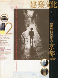 建築文化　1994.2 No.568　建都1200年の京都　日本の都市の伝統と未来/