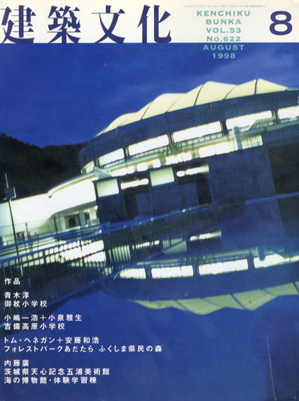 建築文化 1998.8 No.622 青木淳/小嶋一浩+小泉雅生/トム・ヘネガン+安藤和浩/内藤廣 / | Natsume Books 建築文化 1998.8 No.622 青木淳/小嶋一浩+小泉雅生/トム・ヘネガン+安藤和浩/内藤廣 / | Natsume Books