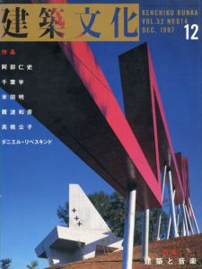 建築文化　1997.12 No.614　建築と音楽/