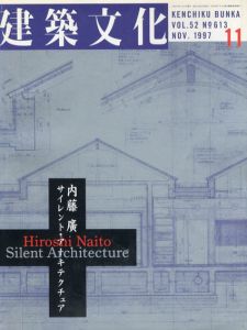 建築文化　1997.11 No.613　内藤廣　サイレント・アーキテクチュア/