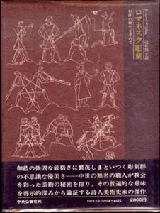 ロマネスク彫刻　形体の歴史を求めて/アンリ・フォション