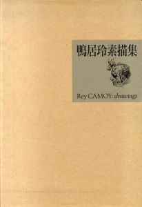 鴨居玲素描集/鴨居玲