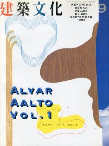 建築文化　1998.9/10 No.623/624　Alvar Aalto Vol.1-2　アルヴァ・アールト　2冊組/