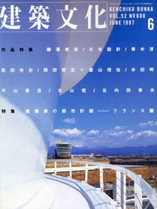 建築文化　1997.6 No.608　建築家の都市計画　フランス篇/