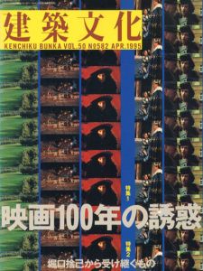建築文化　1995.4 No.582　映画100年の誘惑/堀口捨己から受け継ぐもの/