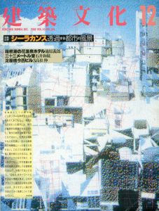 建築文化　1988.12 No.506　シーラカンス　透過する都市の風景/