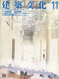建築文化　1987.11 No.493　原広司　様相の経路/