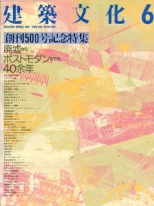建築文化　1988.6 No.500　廃墟からポストモダンまでの40余年/