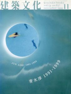建築文化　1999.11 No.637　青木淳 1991−1999/