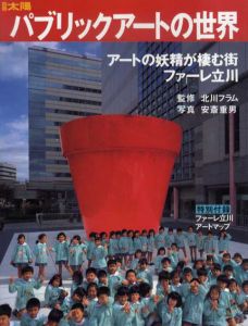 別冊太陽　パブリックアートの世界/