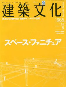 建築文化　2003.6 No.665　スペース・ファニチュア/