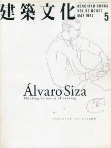 建築文化　1997.5 No.607　アルヴァロ・シザ　ドローイングの思考/