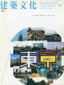 建築文化　2000.7 No.645　東京/
