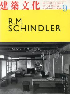 建築文化　1999.9 No.635　R.M.シンドラー/