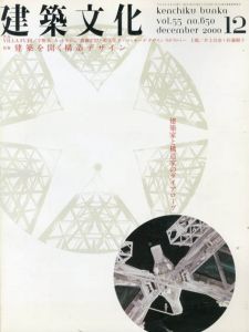 建築文化　2000.12 No.650　建築家と構造家のダイアローグ/