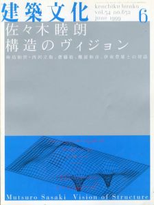 建築文化　1999.6 No.632　佐々木睦朗　構造のヴィジョン/