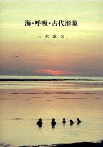 海・呼吸・古代形象　生命記憶と回想/三木成夫