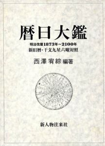 暦日大鑑/西沢宥綜