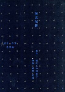 海老塚耕一展　新作　眼差しの現象学　身体　素材　記憶/