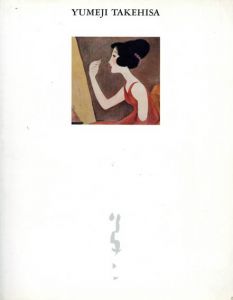 竹久夢二展　大正叙情の世界/