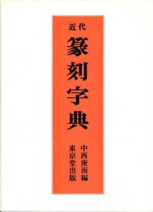 近代篆刻字典/中西庚南編