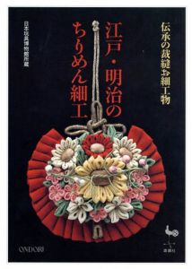 伝承の裁縫お細工物　江戸・明治のちりめん細工/日本玩具博物館
