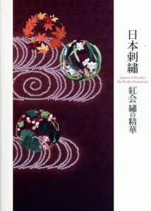 日本の刺繍　「紅会」繍の精華/斉藤信作/斉藤信作監