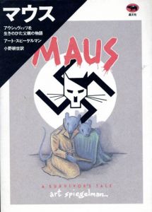 マウス1・2　アウシュヴィッツを生きのびた父親の物語　全2冊揃/アート・スピーゲルマン　小野耕世訳
