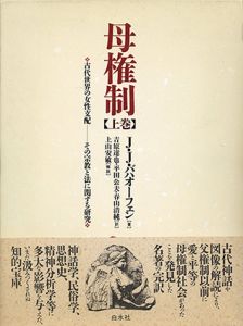 母権制　古代世界の女性支配　その宗教と法に関する研究　上巻/J・J・バハオーフェン　吉原達也/春山清純/平田公夫訳