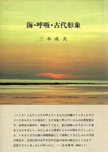 海・呼吸・古代形象　生命記憶と回想/三木成夫