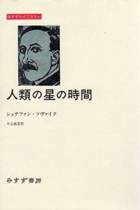人類の星の時間/シュテファン・ツヴァイク