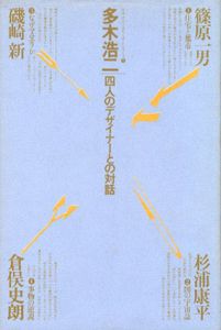 4人のデザイナーとの対話/多木浩二