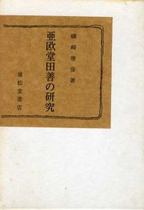 亜欧堂田善の研究/磯崎康彦