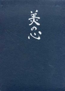 美の心/河北倫明