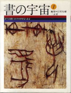 書の宇宙1　天への問いかけ・甲骨文・金文/石川九楊/草森紳一/福田哲之/池田温/夏目房之介のサムネール