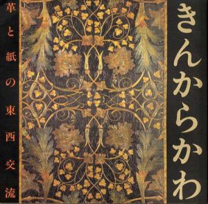 きんからかわ　革と紙の東西交流　Inax Booklet/森下雅代/河野実/久米康生/山本稚治